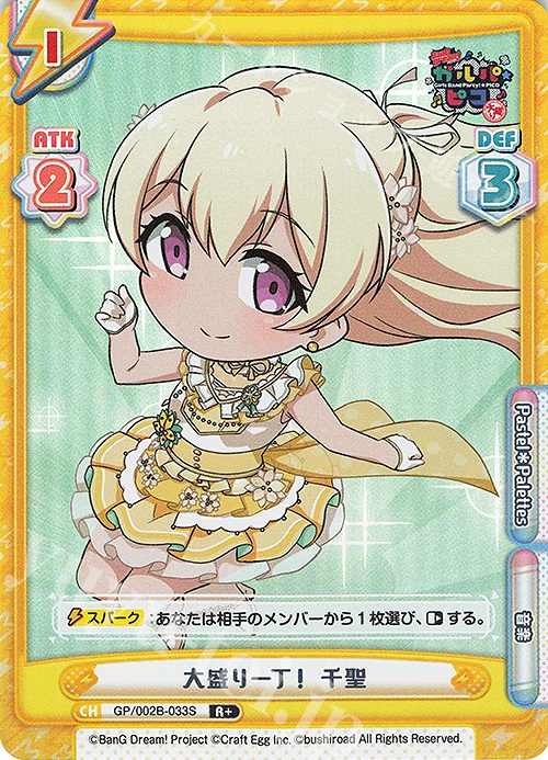 R+ 大盛り一丁！ 千聖 | 買取 | BanG Dream! ガルパ☆ピコ〜大盛り〜 | Reバース for you