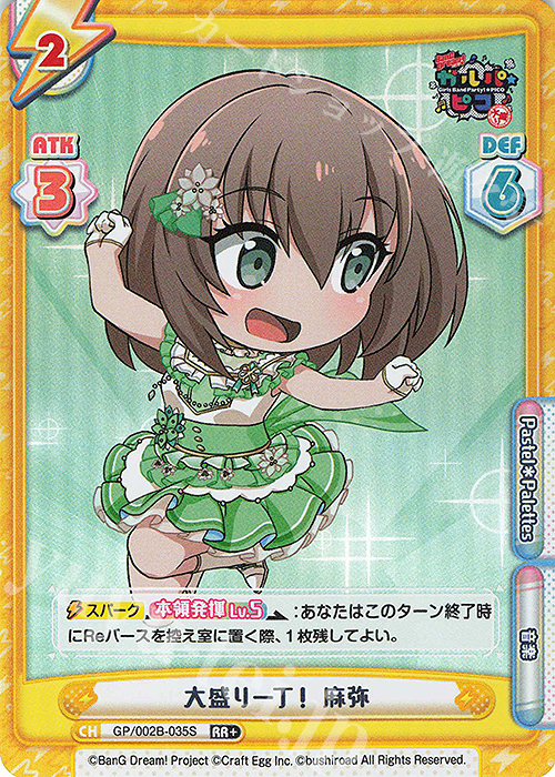 【傷】 RR+ 大盛り一丁！ 麻弥 | 販売 | BanG Dream! ガルパ☆ピコ〜大盛り〜 | Reバース for you