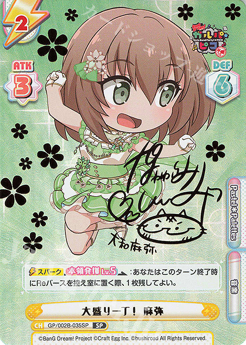 SP 大盛り一丁！ 麻弥(サイン入り) | 買取 | BanG Dream! ガルパ☆ピコ〜大盛り〜 | Reバース for you