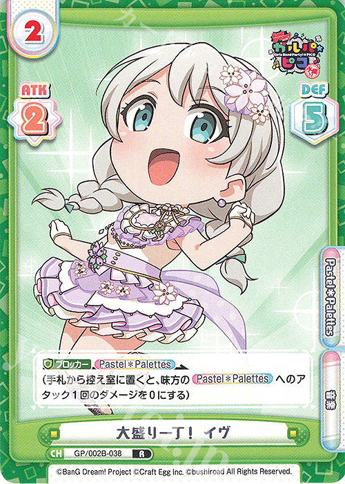 【傷】 R 大盛り一丁！ イヴ | 販売 | BanG Dream! ガルパ☆ピコ〜大盛り〜 | Reバース for you