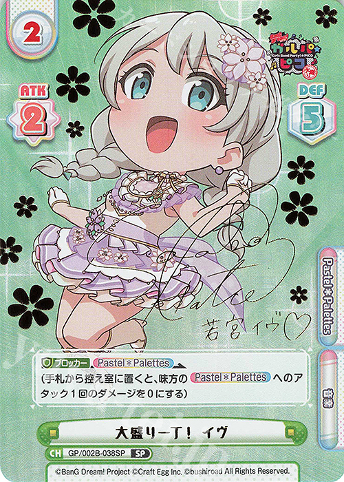 SP 大盛り一丁！ イヴ(サイン入り) | 買取 | BanG Dream! ガルパ☆ピコ〜大盛り〜 | Reバース for you