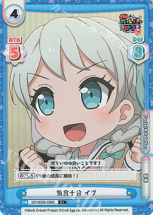 C+ 気合十分 イヴ | 買取 | BanG Dream! ガルパ☆ピコ〜大盛り〜 | Reバース for you