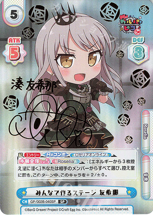 SP みんなで作るステージ 友希那(サイン入り) | 買取 | BanG Dream! ガルパ☆ピコ〜大盛り〜 | Reバース for you
