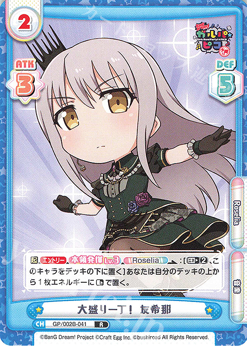 【傷】 R 大盛り一丁！ 友希那 | 販売 | BanG Dream! ガルパ☆ピコ〜大盛り〜 | Reバース for you