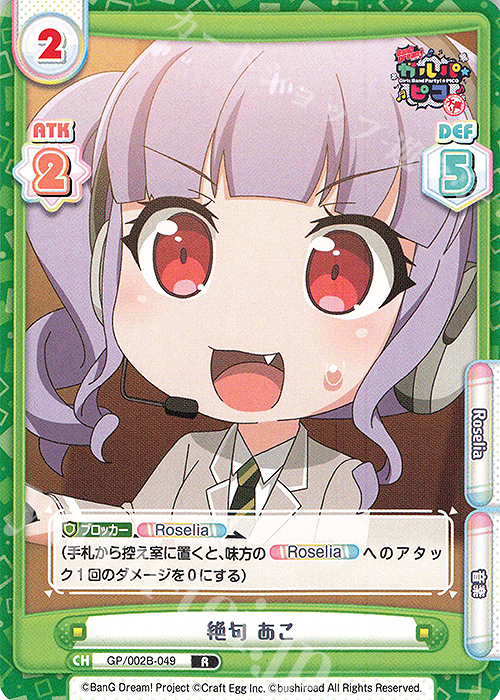 【傷】 R 絶句 あこ | 販売 | BanG Dream! ガルパ☆ピコ〜大盛り〜 | Reバース for you