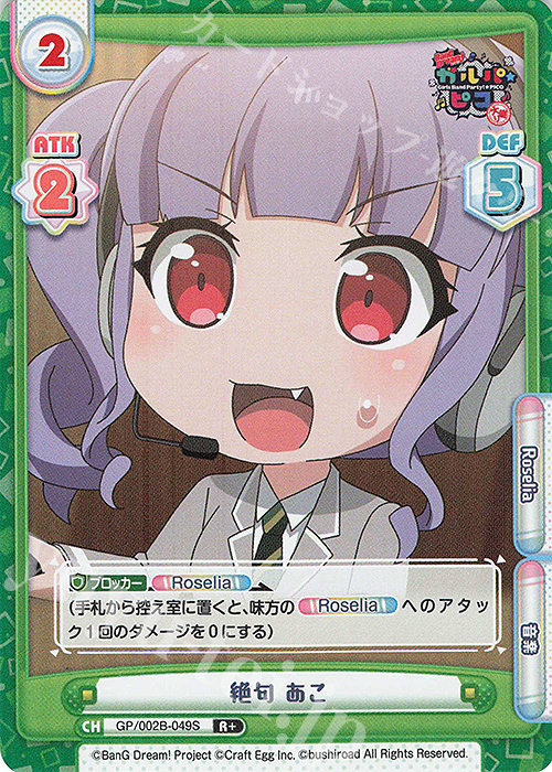 R+ 絶句 あこ | 買取 | BanG Dream! ガルパ☆ピコ〜大盛り〜 | Reバース for you