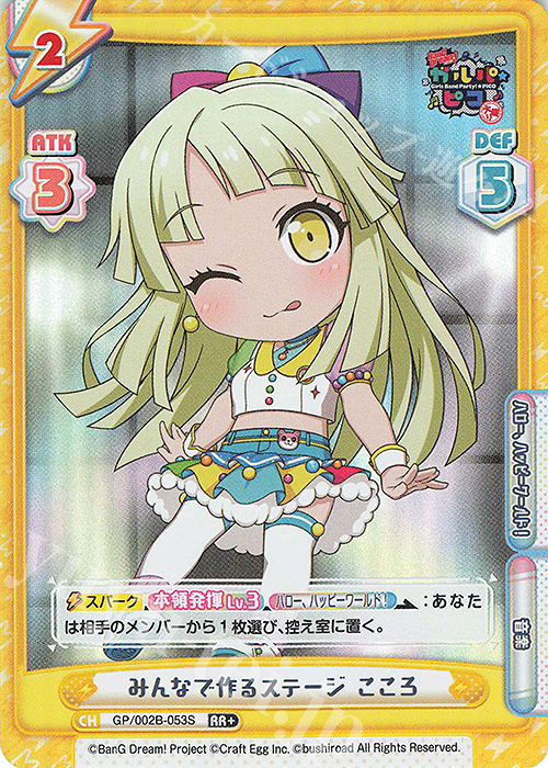 【傷】 RR+ みんなで作るステージ こころ | 販売 | BanG Dream! ガルパ☆ピコ〜大盛り〜 | Reバース for you