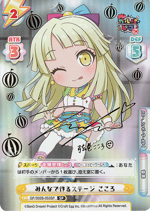 SP みんなで作るステージ こころ(サイン入り) | 買取 | BanG Dream! ガルパ☆ピコ〜大盛り〜 | Reバース for you