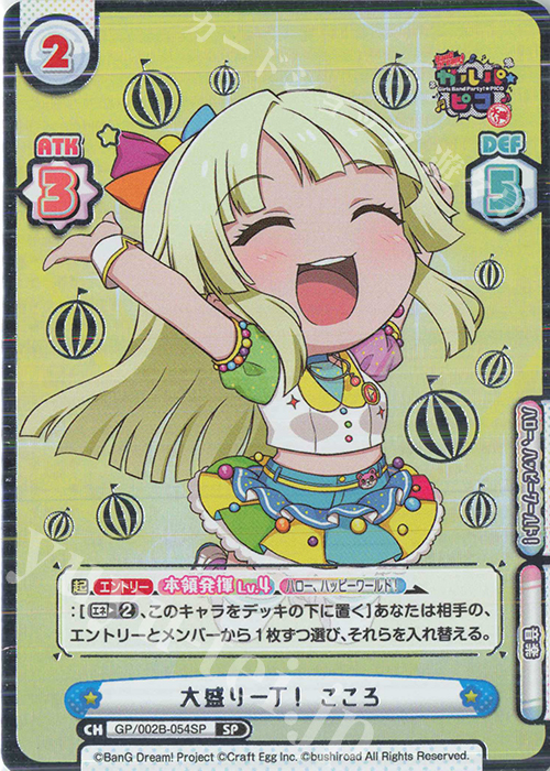 SP 大盛り一丁！ こころ(箔押し入り) | 買取 | BanG Dream! ガルパ☆ピコ〜大盛り〜 | Reバース for you