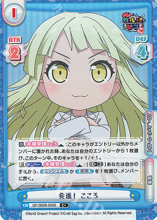 C+ 発進！ こころ | 買取 | BanG Dream! ガルパ☆ピコ〜大盛り〜 | Reバース for you