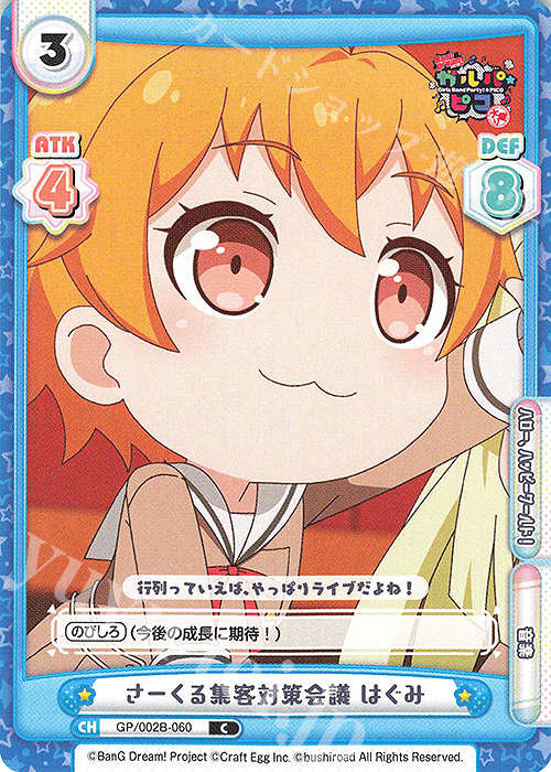 【傷】 C さーくる集客対策会議 はぐみ | 販売 | BanG Dream! ガルパ☆ピコ〜大盛り〜 | Reバース for you