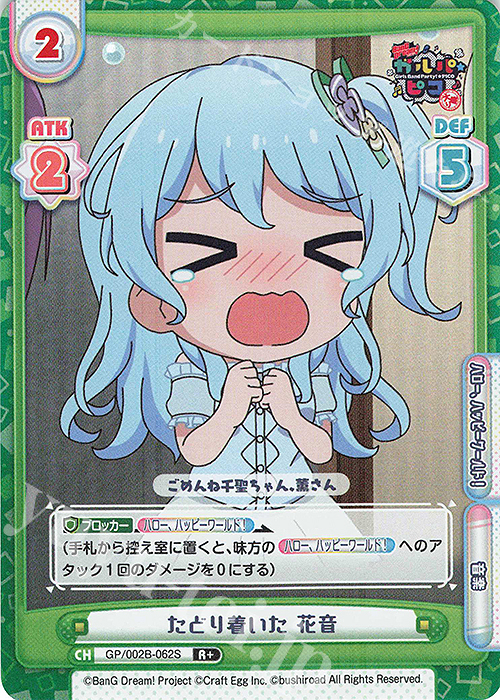 【傷】 R+ たどり着いた 花音 | 販売 | BanG Dream! ガルパ☆ピコ〜大盛り〜 | Reバース for you