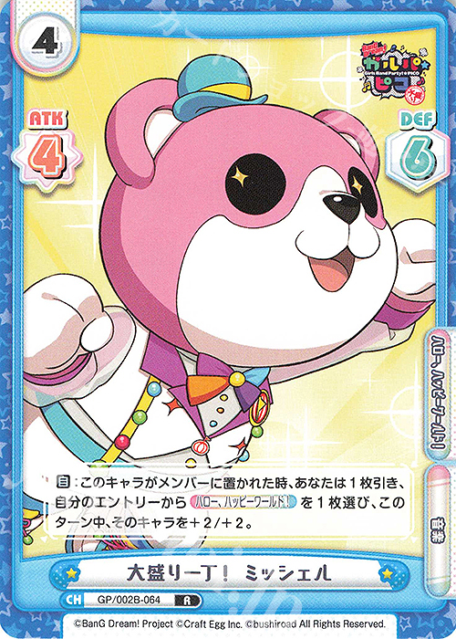 【傷】 R 大盛り一丁！ ミッシェル | 販売 | BanG Dream! ガルパ☆ピコ〜大盛り〜 | Reバース for you