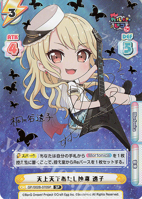 【傷】 SP 天上天下あたし独尊 透子(サイン入り) | 販売 | BanG Dream! ガルパ☆ピコ〜大盛り〜 | Reバース for you