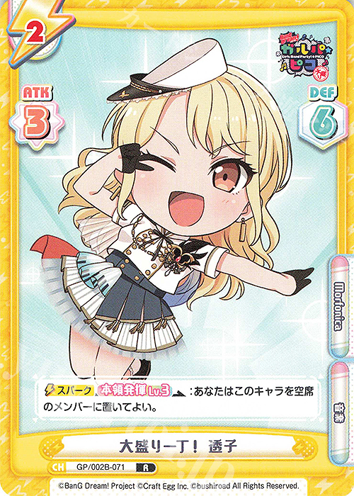 R 大盛り一丁！ 透子 | 販売 | BanG Dream! ガルパ☆ピコ〜大盛り〜 | Reバース for you
