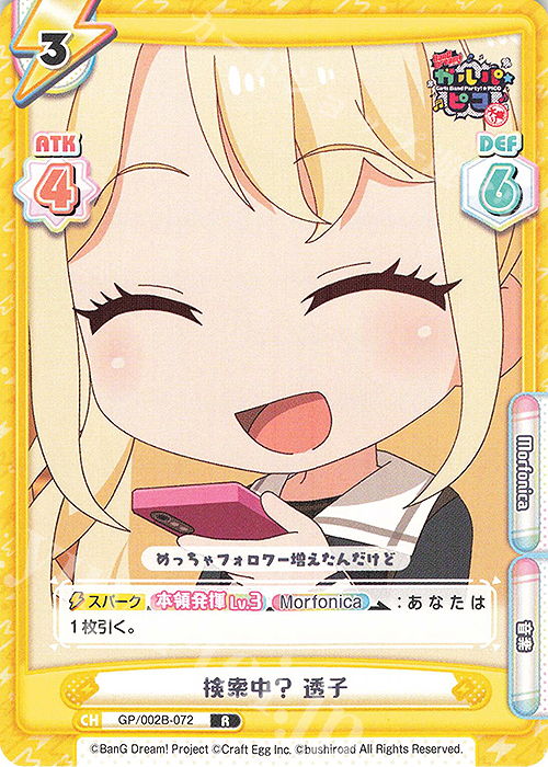 【傷】 R 検索中？ 透子 | 販売 | BanG Dream! ガルパ☆ピコ〜大盛り〜 | Reバース for you