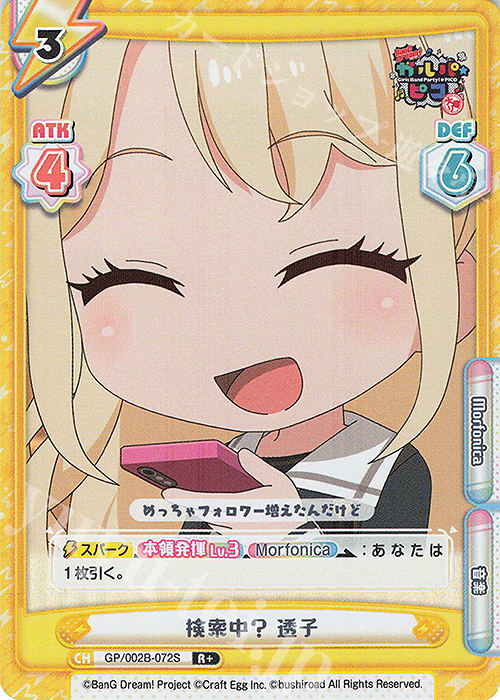 【傷】 R+ 検索中？ 透子 | 販売 | BanG Dream! ガルパ☆ピコ〜大盛り〜 | Reバース for you