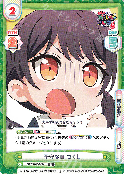 【傷】 R 不安な時 つくし | 販売 | BanG Dream! ガルパ☆ピコ〜大盛り〜 | Reバース for you