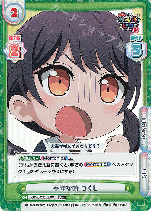 【傷】 R+ 不安な時 つくし | 販売 | BanG Dream! ガルパ☆ピコ〜大盛り〜 | Reバース for you