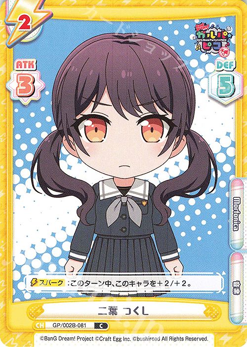 C 二葉 つくし | 買取 | BanG Dream! ガルパ☆ピコ〜大盛り〜 | Reバース for you