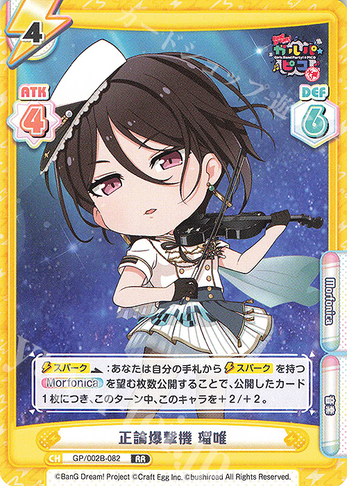 【傷】 RR 正論爆撃機 瑠唯 | 販売 | BanG Dream! ガルパ☆ピコ〜大盛り〜 | Reバース for you