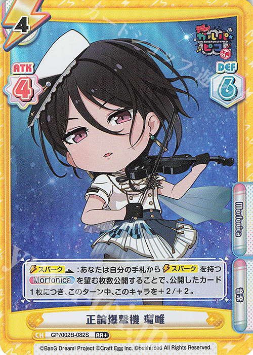【傷】 RR+ 正論爆撃機 瑠唯 | 販売 | BanG Dream! ガルパ☆ピコ〜大盛り〜 | Reバース for you