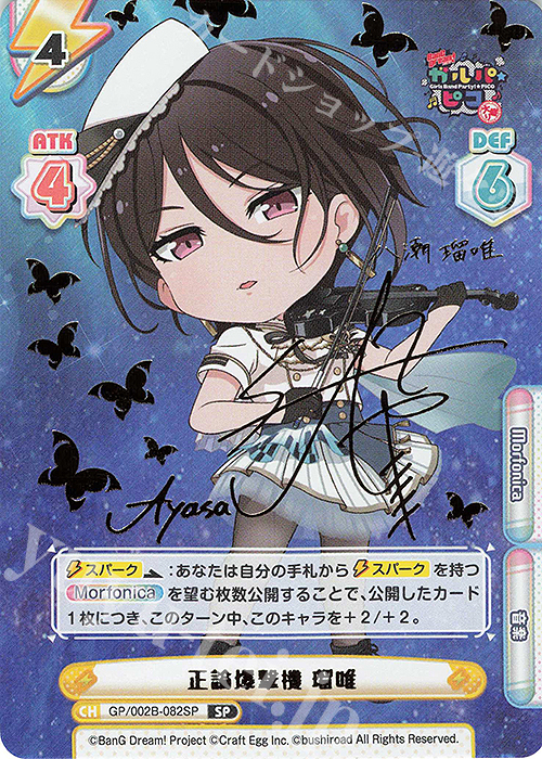 SP 正論爆撃機 瑠唯(サイン入り) | 買取 | BanG Dream! ガルパ☆ピコ〜大盛り〜 | Reバース for you