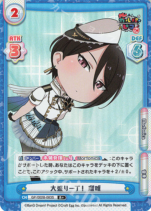 【傷】 R+ 大盛り一丁！ 瑠唯 | 販売 | BanG Dream! ガルパ☆ピコ〜大盛り〜 | Reバース for you