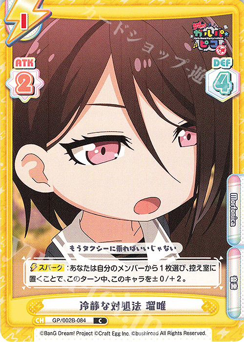 【傷】 C 冷静な対処法 瑠唯 | 販売 | BanG Dream! ガルパ☆ピコ〜大盛り〜 | Reバース for you