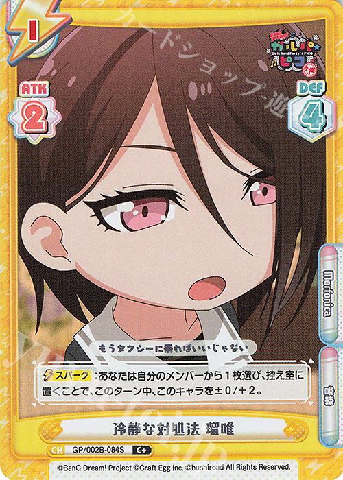 C+ 冷静な対処法 瑠唯 | 買取 | BanG Dream! ガルパ☆ピコ〜大盛り〜 | Reバース for you