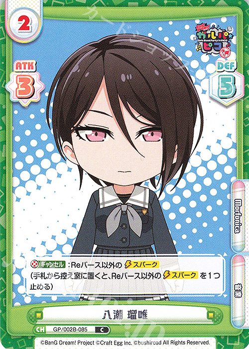 【傷】 C 八潮 瑠唯 | 販売 | BanG Dream! ガルパ☆ピコ〜大盛り〜 | Reバース for you