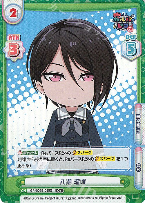 【傷】 C+ 八潮 瑠唯 | 販売 | BanG Dream! ガルパ☆ピコ〜大盛り〜 | Reバース for you