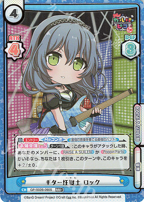 【傷】 RRR+ ギター狂戦士 ロック(箔押し入り) | 販売 | BanG Dream! ガルパ☆ピコ〜大盛り〜 | Reバース for you