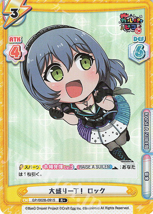 R+ 大盛り一丁！ ロック | 販売 | BanG Dream! ガルパ☆ピコ〜大盛り〜 | Reバース for you