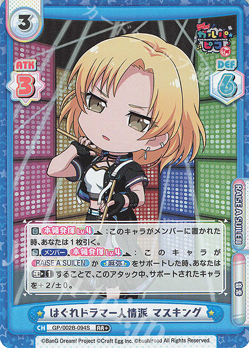 RR+ はぐれドラマー人情派 マスキング | 販売 | BanG Dream! ガルパ☆ピコ〜大盛り〜 | Reバース for you