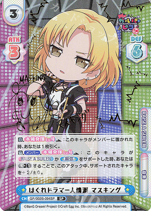 SP はぐれドラマー人情派 マスキング(サイン入り) | 買取 | BanG Dream! ガルパ☆ピコ〜大盛り〜 | Reバース for you