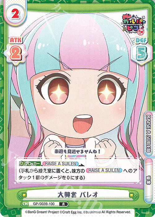 【傷】 R 大興奮 パレオ | 販売 | BanG Dream! ガルパ☆ピコ〜大盛り〜 | Reバース for you