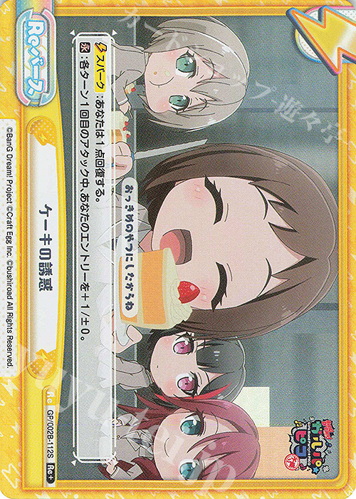 【傷】 Re+ ケーキの誘惑 | 販売 | BanG Dream! ガルパ☆ピコ〜大盛り〜 | Reバース for you