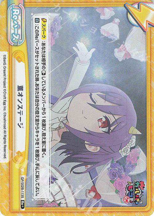 Re+ 薫オンステージ | 買取 | BanG Dream! ガルパ☆ピコ〜大盛り〜 | Reバース for you