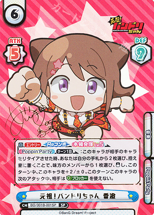WS バンドリ  香澄　サイン等まとめ SP 元祖！バンドリちゃん 香澄（サイン入り） 販売 | ミニアニメ「元祖