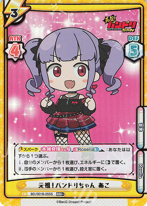 RRR+ 元祖！バンドリちゃん あこ（箔押し入り） 販売 | ミニアニメ