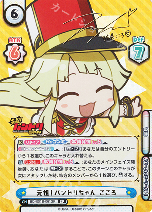 SP 元祖！バンドリちゃん こころ（サイン入り） 販売 | ミニアニメ