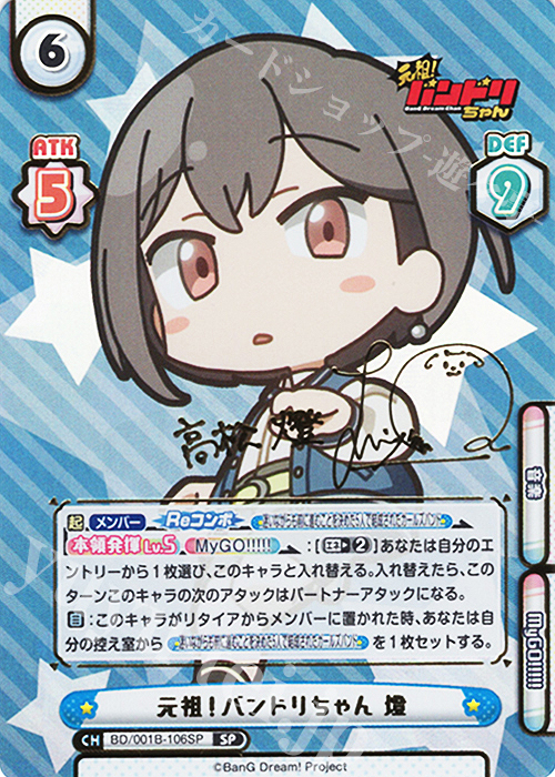 SP 元祖！バンドリちゃん 燈（サイン入り） 販売 | ミニアニメ「元祖