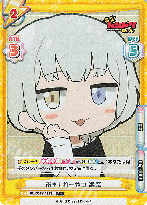 R+ おもしれーやつ 楽奈 買取 | ミニアニメ「元祖！バンドリちゃん