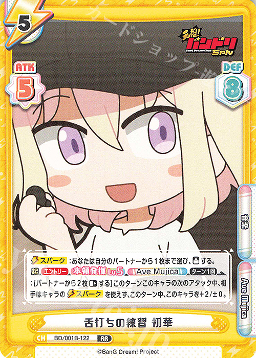 RR 舌打ちの練習 初華 販売 | ミニアニメ「元祖！バンドリちゃん