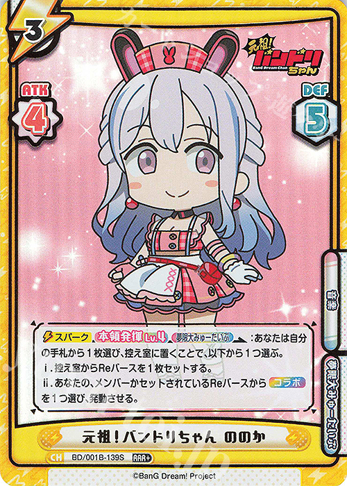 RRR+ 元祖！バンドリちゃん ののか（箔押し入り） 販売 | ミニアニメ