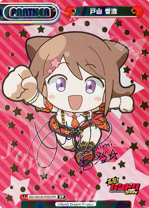 PP 戸山 香澄（サイン入り） 買取 | ミニアニメ「元祖！バンドリちゃん