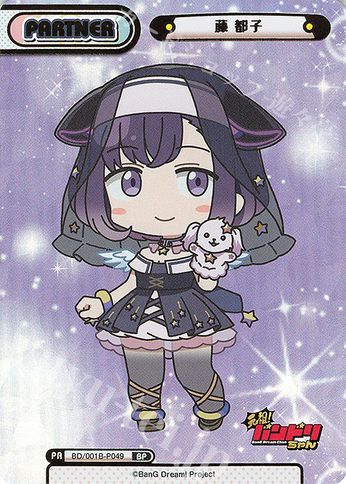 BP 藤 都子（箔押し入り） 買取 | ミニアニメ「元祖！バンドリちゃん