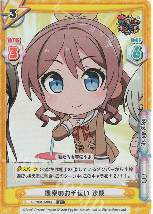 S1 捜索のお手伝い 沙綾 | 販売 | BanG Dream! ガルパ☆ピコ ふぃーばー！ | Reバース for you