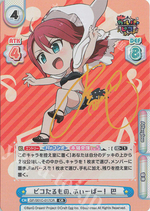 CR ピコたるもの、ふぃーばー！ 巴(サイン入り) | 販売 | BanG Dream! ガルパ☆ピコ ふぃーばー！ | Reバース for you
